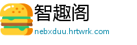 智趣阁